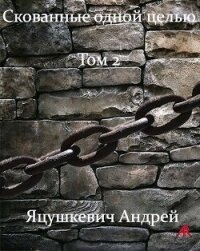 Скованные одной целью Том 2 (СИ) - Яцушкевич Андрей "Andrew_RED"