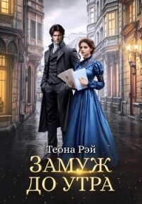 Замуж до утра - Рэй Теона