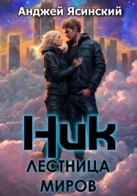 Ник. Лестница миров - Ясинский Анджей