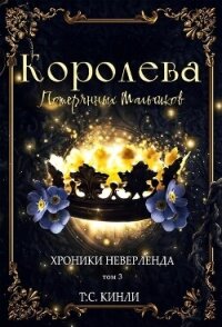 Королева Потерянных Мальчиков (ЛП) - Кинли Т. С.