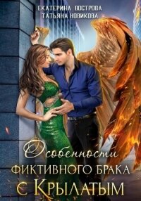 Особенности фиктивного брака с крылатым - Новикова Татьяна О.
