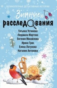 Зимние расследования - Устинова Татьяна