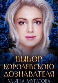 Выбор королевского дознавателя - Муратова Ульяна