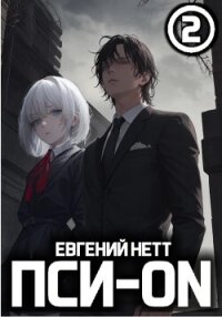 Пси-ON. Книга II - Нетт Евгений