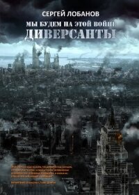 Штрафники 2017. Мы будем на этой войне - Лобанов Сергей