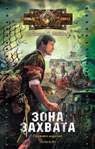 Зона захвата - Лобанов Сергей