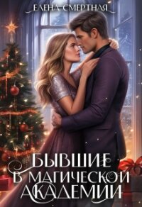Бывшие в магической академии (СИ) - Смертная Елена