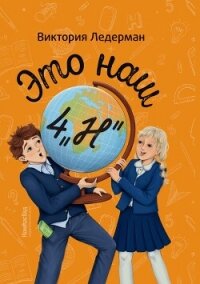 Это наш 4 «Н» - Ледерман Виктория Валерьевна