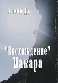 Восхождение Макара (СИ) - Дэ Алена