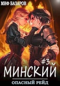 Опасный рейд (СИ) - Базаров Миф
