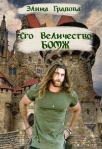 Его Величество бомж (СИ) - Градова Элина