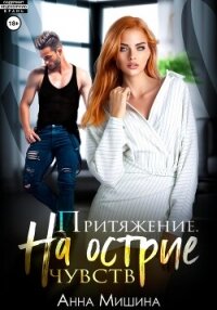 Притяжение. На острие чувств. - Мишина Анна
