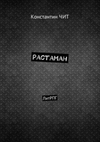 Растаман. ЛитРПГ - Чит Константин