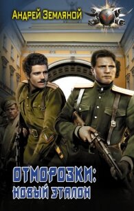 Отморозки: Новый эталон - Земляной Андрей Борисович