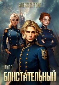 Блистательный. Том 1 (СИ) - Стронг Алекс