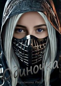 Одиночка (СИ) - Райс Кристина