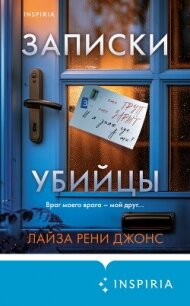 Записки убийцы - Джонс Лайза Рени