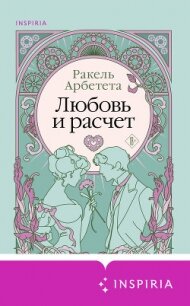 Любовь и расчет - Арбетета Ракель
