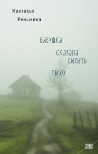 Бабушка сказала сидеть тихо - Реньжина Настасья