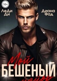 Мой бешеный майор - Фад Диана