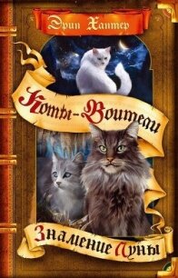 Знамение Луны - Хантер Эрин