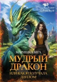Мудрый дракон или как я получала диплом&#33; (СИ) - Вега Маришка