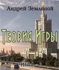 Теория Игры (СИ) - Земляной Андрей Борисович