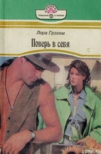 Поверь в себя - Грэхем Лора
