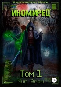 Мир Эрон. Иномирец. Том 1 - Шер Вениамин