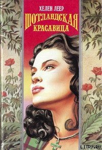 Шотландская красавица - Леер Хелен