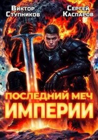 Последний меч Империи (СИ) - Каспаров Сергей