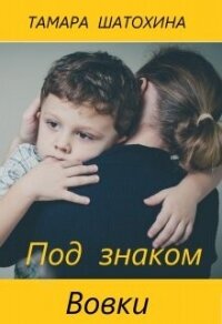 Под знаком Вовки - Шатохина Тамара