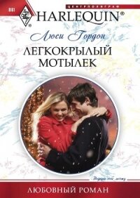 Легкокрылый мотылек - Гордон Люси