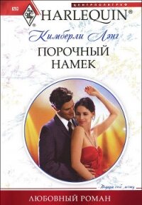 Порочный намек - Лэнг Кимберли