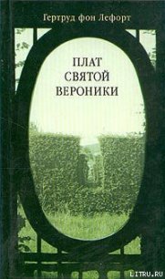 Плат Святой Вероники - фон Лефорт Гертруд