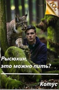 Рысюхин, это можно пить?&#33; (СИ) - "Котус"