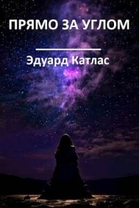 Прямо за углом (СИ) - Катлас Эдуард