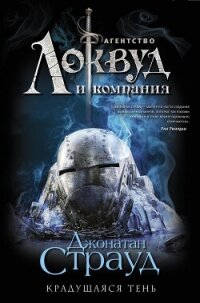 Крадущаяся тень - Страуд Джонатан