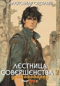 Лестница совершенства 2: Драконоборец - Светлый Александр