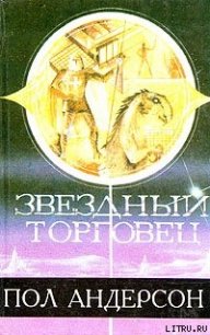 Звездный торговец - Андерсон Пол Уильям