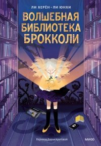 Волшебная библиотека Брокколи - Херён Ли