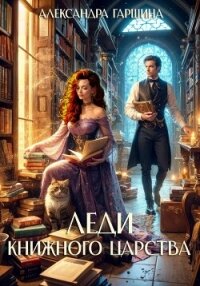 Леди книжного царства - Гаршина Александра