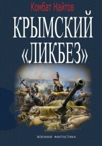 Крымский «ЛИКБЕЗ» - Найтов Комбат