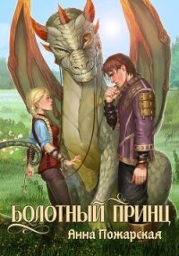 Болотный принц - Пожарская Анна