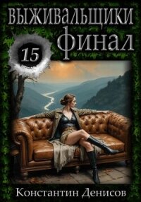 Выживальщики 15. Финал - Денисов Константин Владимирович