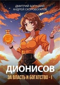 Дионисов. За власть и богатство&#33; – I (СИ) - Скоробогатов Андрей Валерьевич