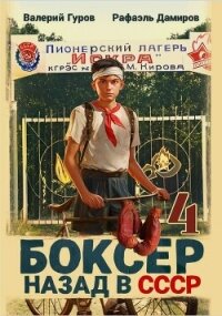 Боксер 4: Назад в СССР - Дамиров Рафаэль