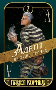 Адепт не хуже прочих - Корнев Павел