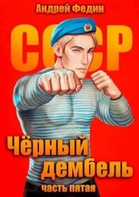 Черный дембель. Часть 5 (СИ) - Федин Андрей