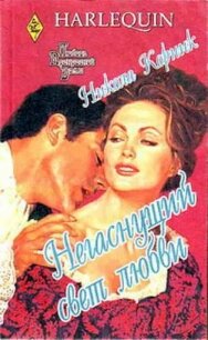 Негаснущий свет любви - Корник Никола